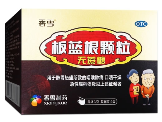香雪板蓝根颗粒招商代理 10袋 无蔗糖 广州市香雪