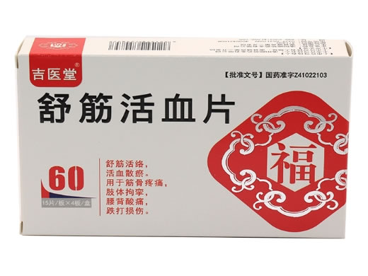 舒筋活血片