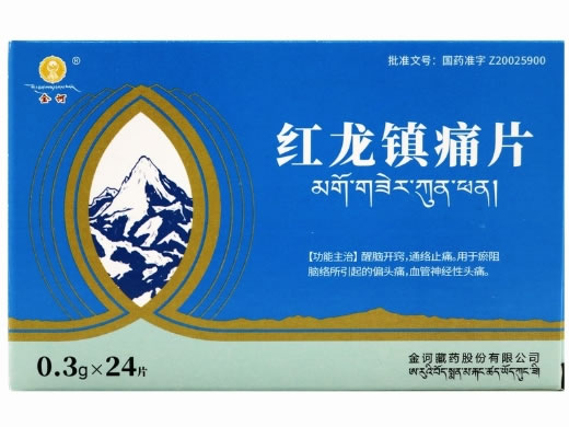 红龙镇痛片