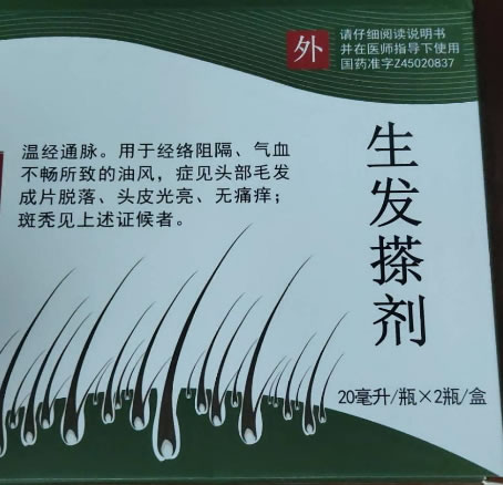 生发搽剂