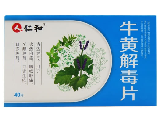 仁和牛黄解毒片招商代理 40片