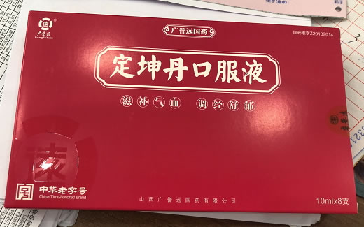 广誉远定坤丹口服液招商代理 8支 广誉远国药
