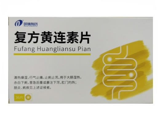 复方黄连素片招商代理 36片 云南明镜亨利
