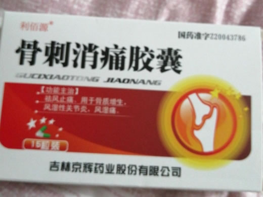 利佰源骨刺消痛胶囊招商代理 15粒