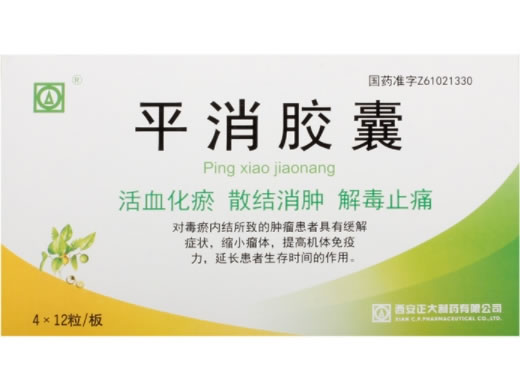 平消胶囊