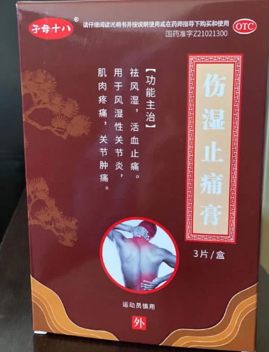 子母十八伤湿止痛膏招商代理 3片