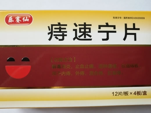 乐赛仙痔速宁片招商代理 48片