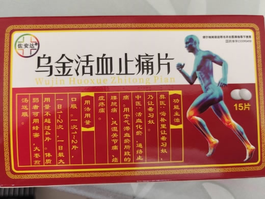 佐安达乌金活血止痛片招商代理 15片