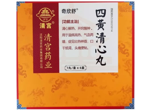 清宫/奇欣舒四黄清心丸招商代理 1丸*6盒
