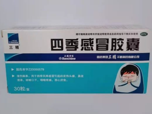 三精四季感冒胶囊招商代理 30粒