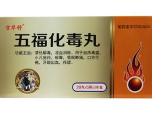 吉华舒五福化毒丸招商代理 5袋*3小盒