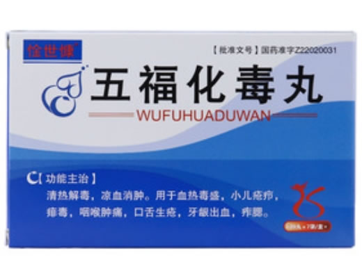 惍世康五福化毒丸招商代理 7袋
