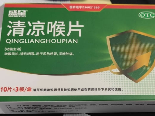 盛星清凉喉片招商代理 30片