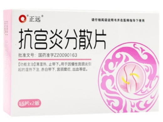 正远抗宫炎分散片招商代理 30片