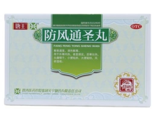 防风通圣丸