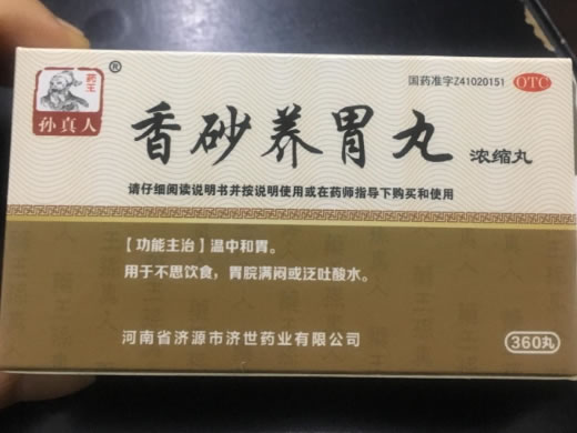 孙真人香砂养胃丸(浓缩丸)招商代理 360丸