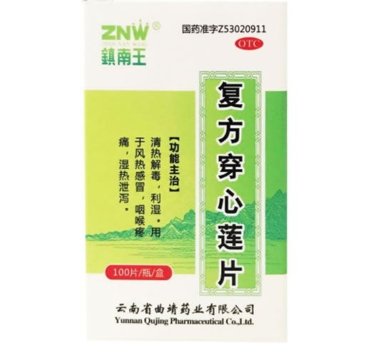 镇南王复方穿心莲片招商代理 100片 镇南王