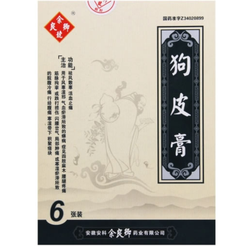 余良卿号狗皮膏招商代理 6张 余良卿药业