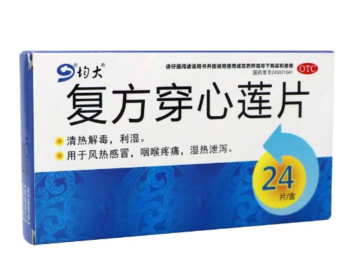 均大复方穿心莲片招商代理 