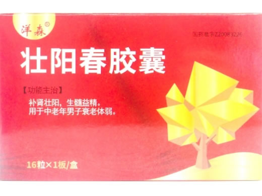 洋森壮阳春胶囊招商代理 16粒