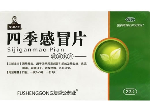 复盛公四季感冒片招商代理 22片