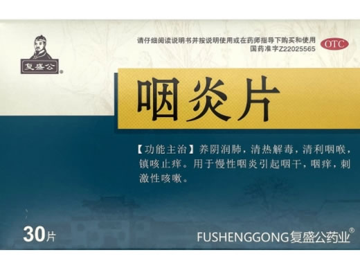 复盛公咽炎片招商代理 30片
