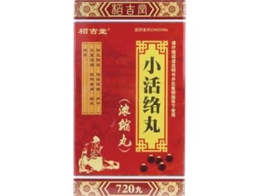 小活络丸