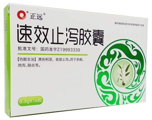 正远速效止泻胶囊招商代理 18粒
