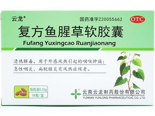 云龙复方鱼腥草软胶囊招商代理 18粒 云龙制药