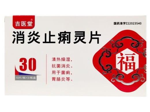 吉医堂消炎止痢灵片招商代理 30片