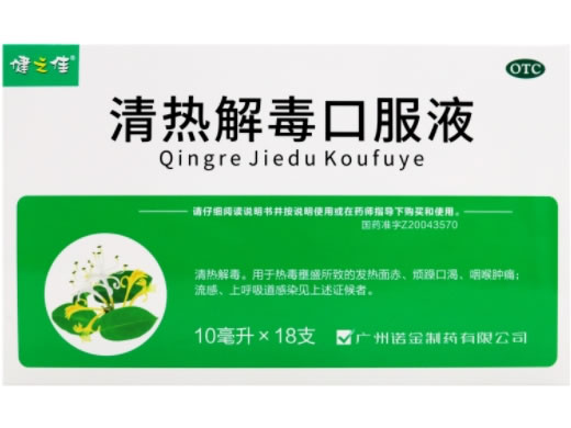 健之佳清热解毒口服液招商代理 18支 广州诺金