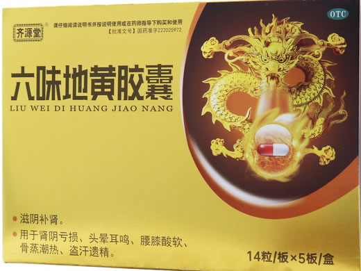 齐源堂六味地黄胶囊招商代理 70粒