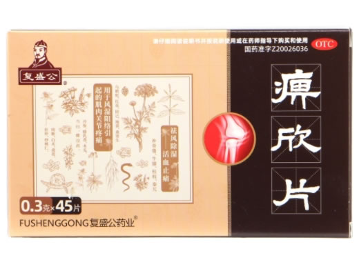 复盛公痹欣片招商代理 45片