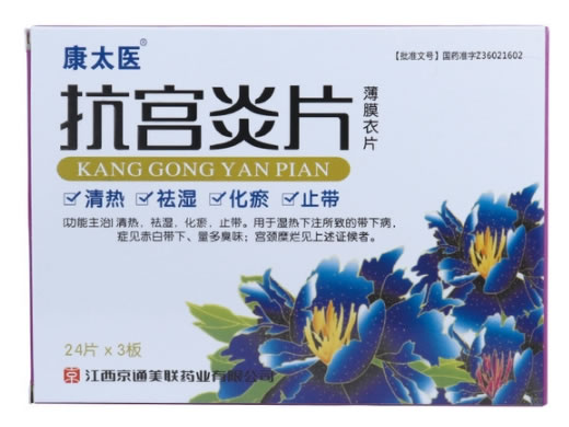 康太医抗宫炎片招商代理 24片*3板(薄膜衣片)
