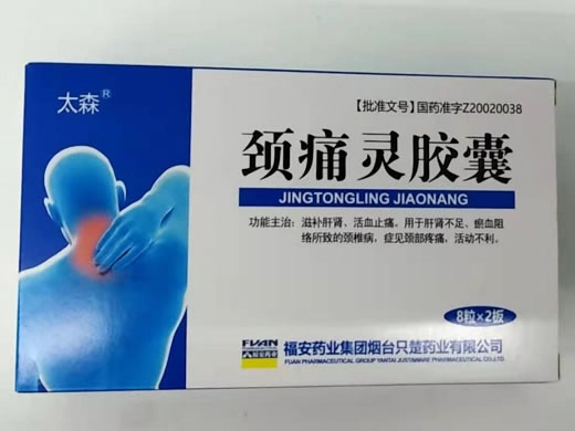 颈痛灵胶囊