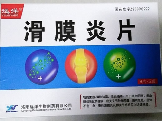 远洋滑膜炎片招商代理 18片 远洋生物