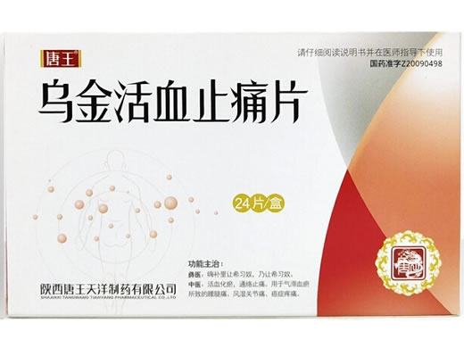 唐王乌金活血止痛片招商代理 唐王