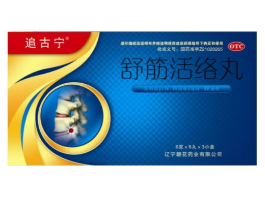 追古宁舒筋活络丸招商代理 3小盒 追古宁
