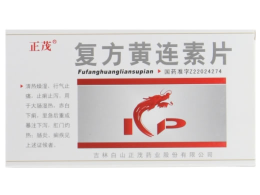 正茂复方黄连素片招商代理 60片 正茂
