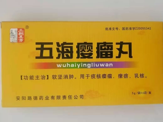 三朝其方五海瘿瘤丸招商代理 6袋