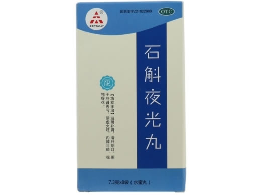 天士力石斛夜光丸招商代理 8袋