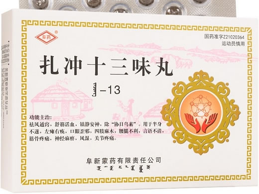 扎冲十三味丸
