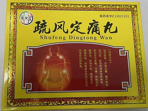 佐安达疏风定痛丸招商代理 12丸