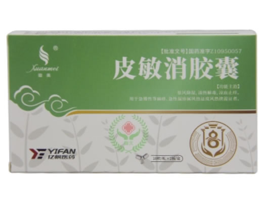璇美/亿帆医药皮敏消胶囊招商代理 20粒