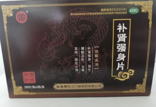 补肾强身片