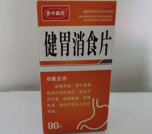 鲁中制药健胃消食片招商代理 90片 乐氏同仁