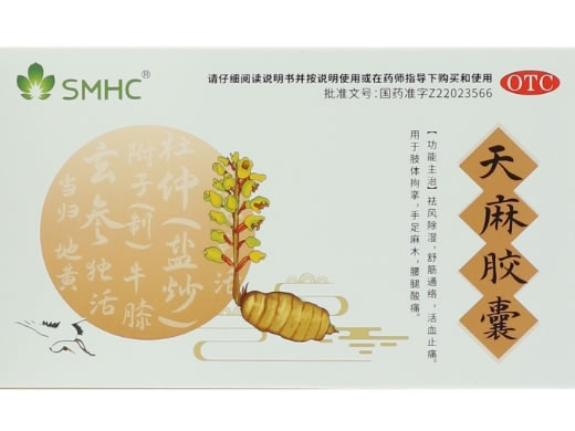 SMHC天麻胶囊招商代理 48粒