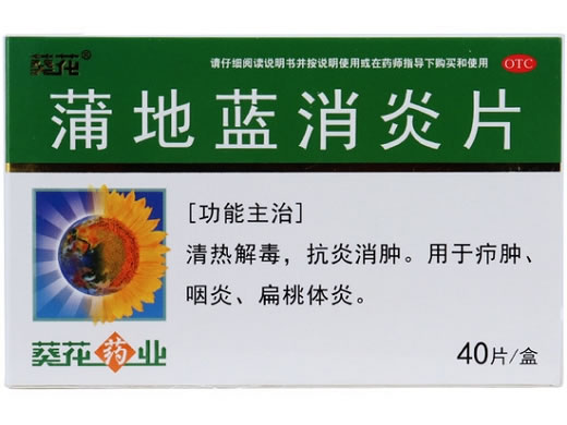 葵花蒲地蓝消炎片招商代理 40片