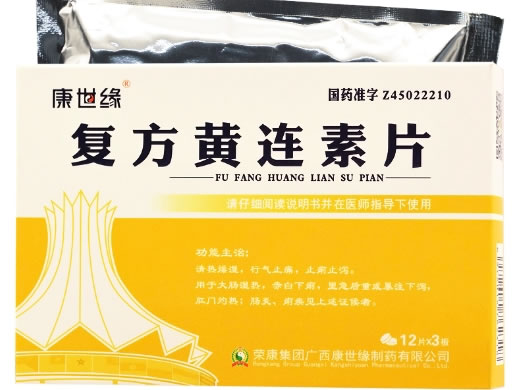 康世缘复方黄连素片招商代理 36片