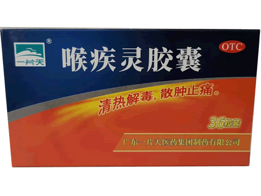 一片天喉疾灵胶囊招商代理 36粒 广东一片天制药
